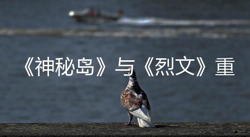 版5烈秘岛文推出神与月19日重制在P