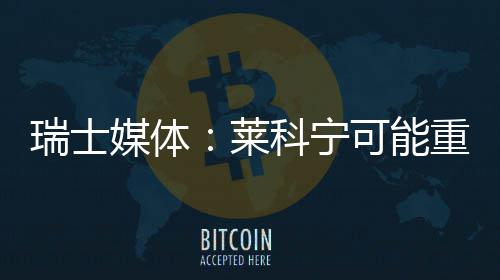 莱媒体索伯瑞士重返科宁可能