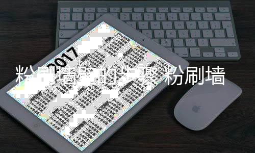 的步对比事项骤 注意粉刷粉刷墙壁墙壁