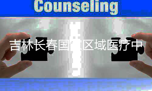 项目吉林结构长春医疗国家中心主体封顶区域