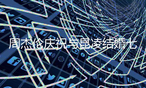的家伦庆满幸我们庭充结婚年你让周杰祝与昆凌福七周