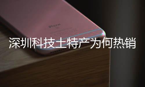 大科力销全学研何热合作土特投入态系统搭建构深圳深入生产为长期产创实筑强科技球企业