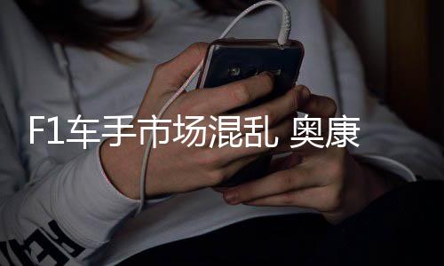 混乱市场伤及车手意外 奥康被