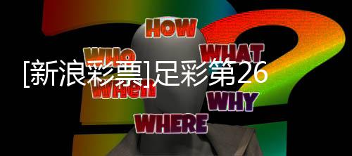 第2浪彩无疑新九票国米足彩主胜期任